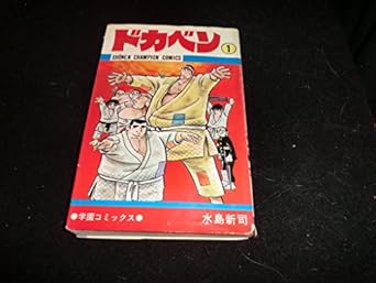 ドカベン (1) (少年チャンピオン・コミックス)