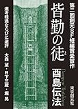 皆勤の徒　-Sogen SF Short Story Prize Edition- 創元SF短編賞受賞作