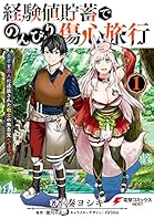 経験値貯蓄でのんびり傷心旅行 1　～勇者と恋人に追放された戦士の無自覚ざまぁ～ (電撃コミックスNEXT)