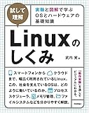 [試して理解]Linuxのしくみ ~実験と図解で学ぶOSとハードウェアの基礎知識