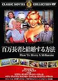 百万長者と結婚する方法 [DVD]