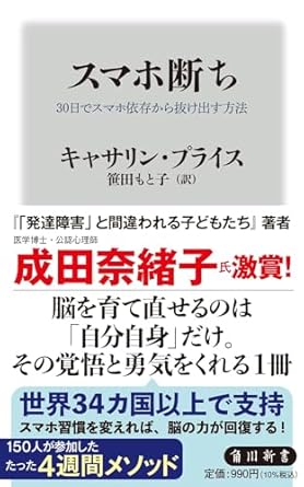 スマホ断ち 30日でスマホ依存から抜け出す方法 (角川新書)