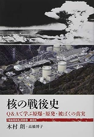 核の戦後史:Q&amp;Aで学ぶ原爆・原発・被ばくの真実 (「戦後再発見」双書4)