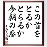 来島又兵衛の名言書道色紙「この首をとるかとらるか今朝の春」額付き／受注後直筆(Y1057)