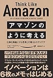 アマゾンのように考える 仕事を無敵にする思考と行動50のアイデア