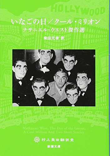 いなごの日/クール・ミリオン: ナサニエル・ウエスト傑作選 (新潮文庫)