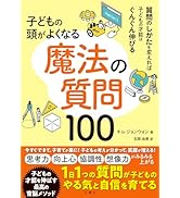 子どもの頭がよくなる 魔法の質問100