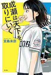 成瀬は天下を取りにいく 「成瀬」シリーズ