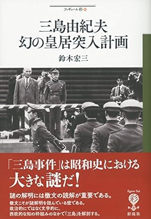 三島由紀夫 幻の皇居突入計画 (フィギュール彩 56)