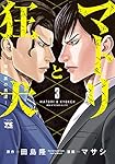 マトリと狂犬 -路地裏の男達- 3 (3) (ヤングチャンピオンコミックス)