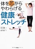 体を芯からやわらげる健康ストレッチ