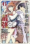 不遇職『鍛冶師』だけど最強です ~気づけば何でも作れるようになっていた男ののんびりスローライフ~(6) (KCデラックス)