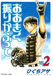 おおきく振りかぶって（２） (アフタヌーンコミックス)