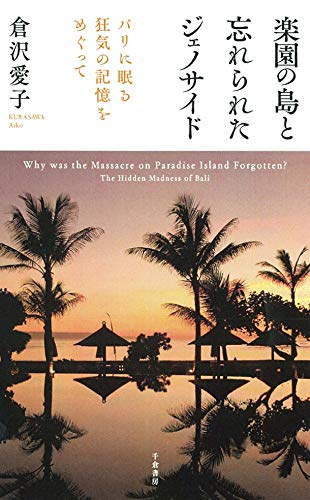 楽園の島と忘れられたジェノサイド - バリに眠る狂気の記憶をめぐって