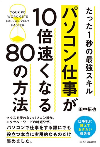 パソコン仕事が10倍速くなる80の方法　たった1秒の最強スキル