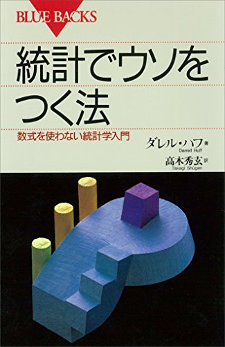 統計でウソをつく法 (ブルーバックス)