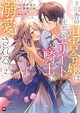 ド田舎の迫害令嬢は王都のエリート騎士に溺愛される2 (DREコミックス)