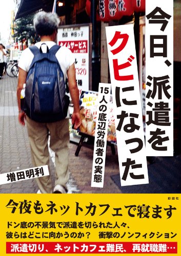 今日、派遣をクビになった　15人の底辺労働者の実態 今日、ホームレスになった