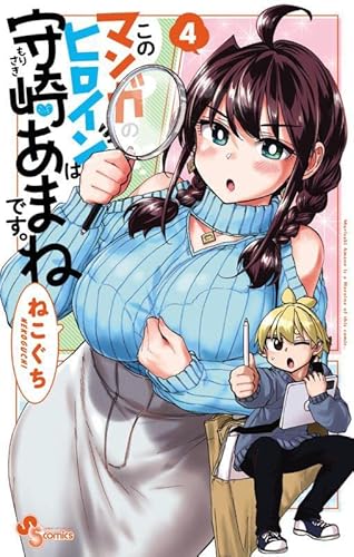 このマンガのヒロインは守崎あまねです。 (4)