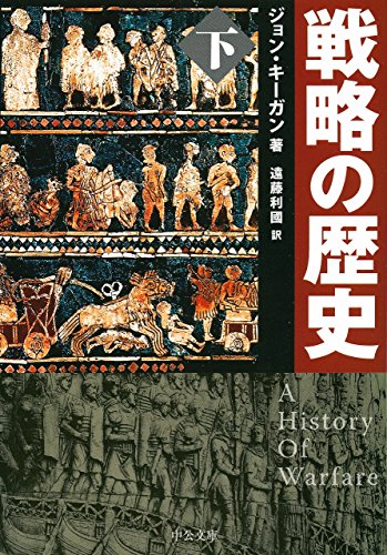 戦略の歴史(下) (中公文庫)