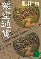 架空通貨 (講談社文庫)