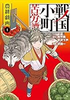 戦国小町苦労譚　農耕戯画　1 戦国小町苦労譚　【コミック版】 (アース・スターコミックス)