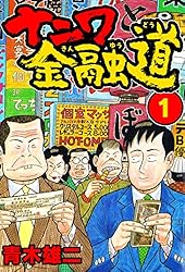 ナニワ金融道1 (SMART COMICS)