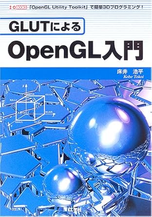 GLUTによるOpenGL入門: 「OpenGL Utility Toolkit」で簡単3Dプログラミング! (I/O BOOKS)