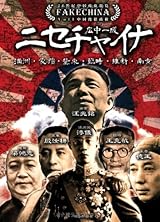 ニセチャイナ―中国傀儡政権 満洲・蒙疆・冀東・臨時・維新・南京 (20世紀中国政権総覧)