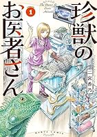 珍獣のお医者さん　１巻 (HARTA COMIX)