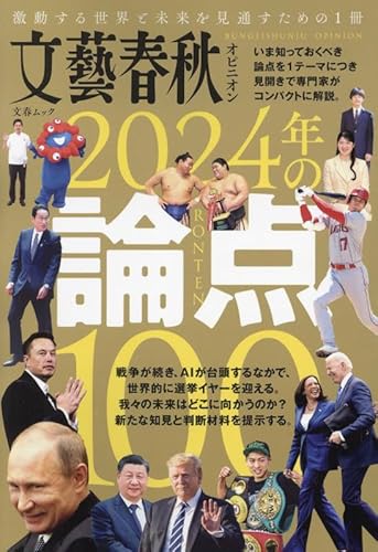 文藝春秋オピニオン 2024年の論点100: 文春ムック