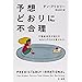 予想どおりに不合理: 行動経済学が明かす「あなたがそれを選ぶわけ」 (ハヤカワ・ノンフィクション文庫)