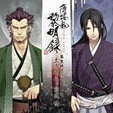 「薄桜鬼 黎明録」 キャラクターCD 幕末暁月抄 土方歳三・芹沢 鴨