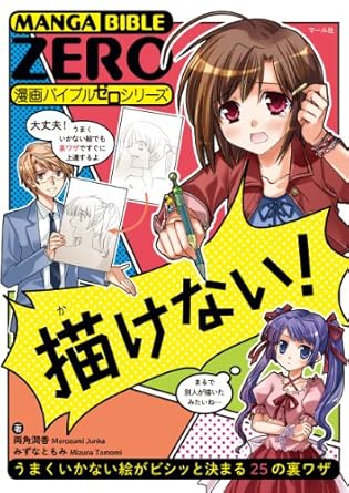 描けない! (漫画バイブルゼロ)