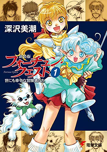 新装版フォーチュン・クエスト（1）　世にも幸せな冒険者たち (電撃文庫)