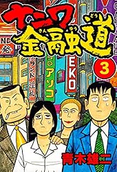 ナニワ金融道3 (SMART COMICS)