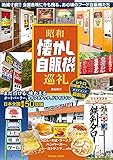 昭和懐かし自販機巡礼