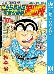 こちら葛飾区亀有公園前派出所 101 (ジャンプコミックスDIGITAL)