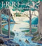 J・R・R・トールキン:自筆画とともにたどるその生涯と作品