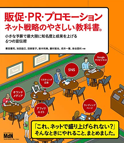 販促・PR・プロモーション ネット戦略のやさしい教科書。 小さな予算で最大限に知名度と成果を上げる6つの...