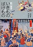 歌川国芳 いきものとばけもの