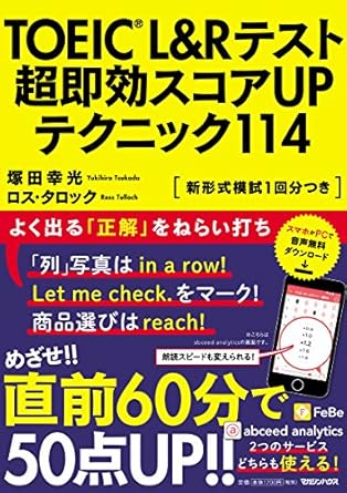 TOEIC(R) L&amp;Rテスト 超即効スコアUPテクニック114