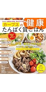 やせる! 血糖値の改善! 高血圧の予防に! カーブスの健康たんぱく質ごはん (扶桑社ムック)