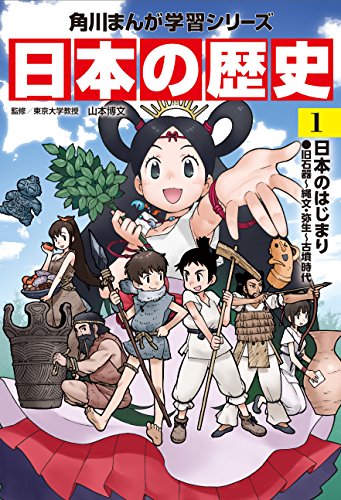 角川まんが学習シリーズ 日本の歴史 1 日本のはじまり 旧石器~縄文・弥生~古墳時代