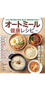 やせる! 腸内環境の改善! 高血圧・糖尿病等の予防に! オートミール健康レシピ (扶桑社ムック)