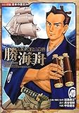 幕末・維新人物伝 勝海舟 (コミック版日本の歴史)