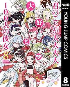 君のことが大大大大大好きな100人の彼女 8 (ヤングジャンプコミックスDIGITAL)