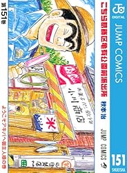 こちら葛飾区亀有公園前派出所 151 (ジャンプコミックスDIGITAL)