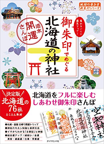 御朱印でめぐる北海道の神社 週末開運さんぽ (地球の歩き方 御朱印シリーズ)