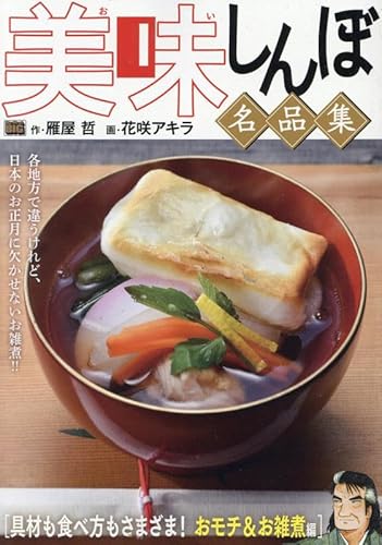 美味しんぼ名品集 49 具材も食べ方もさまざま! おモチ&お雑煮編: マイ・ファースト・ビッグ